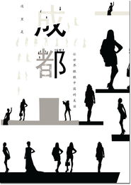 璀璨蓉城，天府之韵 —— 成都城市形象广告设计方案